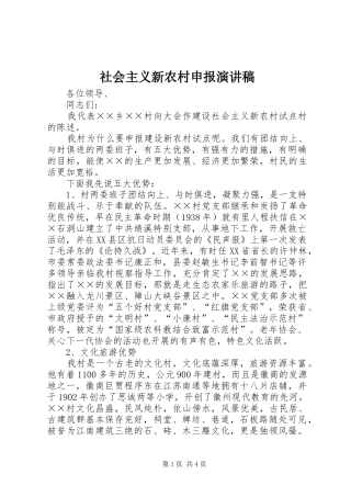 社会主义新农村申报演讲稿范文
