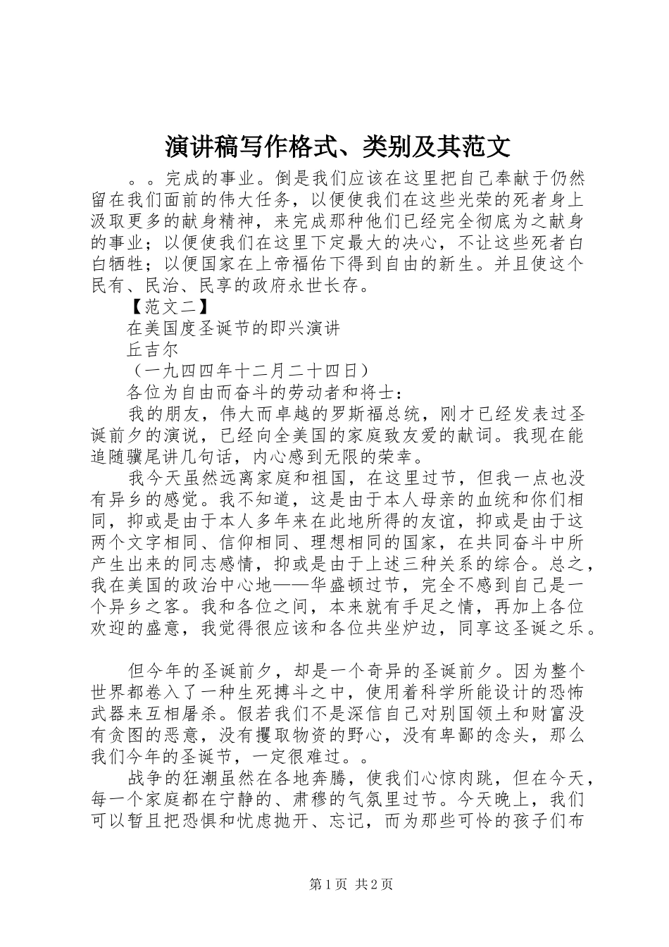 演讲稿写作格式、类别及其范文_第1页