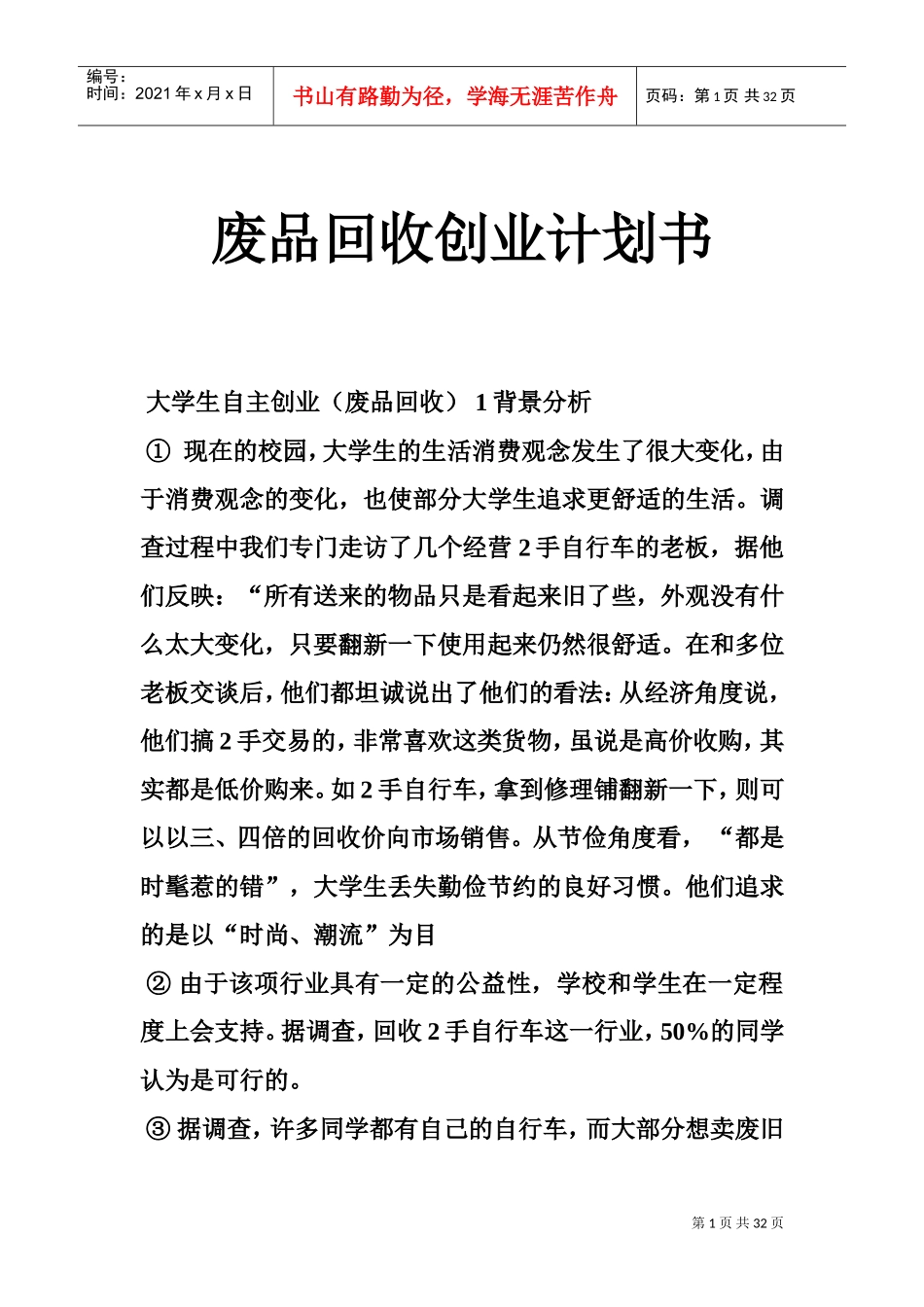 废品回收创业计划书(DOC32页)_第1页