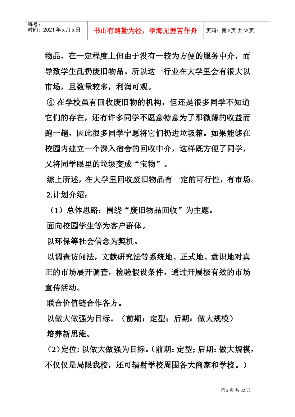 废品回收创业计划书(DOC32页)_第2页