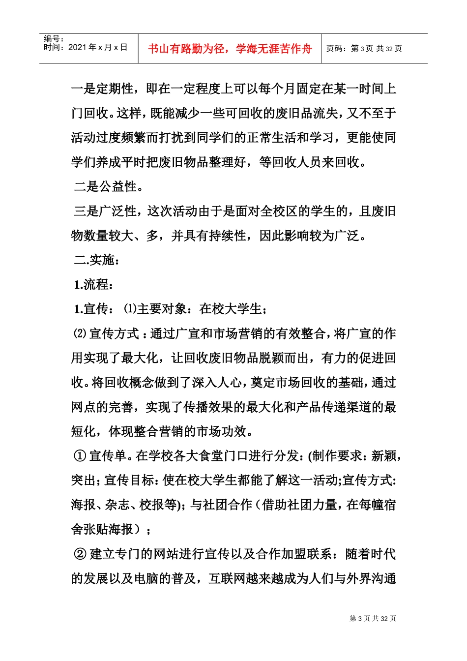 废品回收创业计划书(DOC32页)_第3页