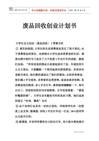 废品回收创业计划书(DOC32页)