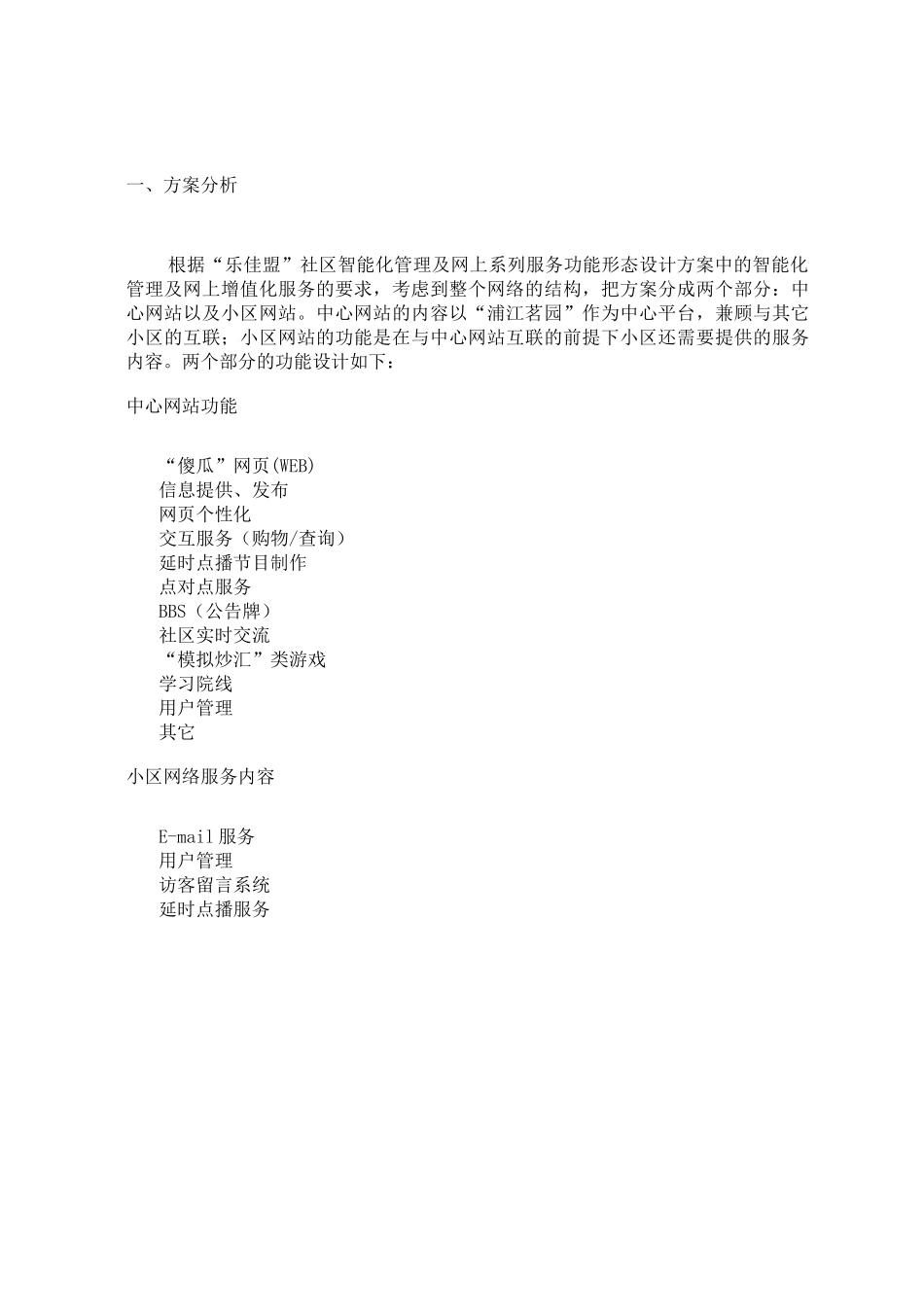 “乐佳盟”智能化社区网站设计方案(doc8)(1)_第2页