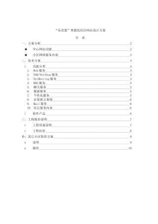 “乐佳盟”智能化社区网站设计方案(doc8)(1)