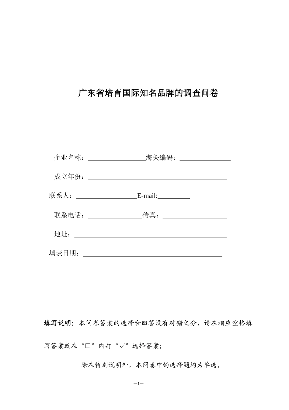 广东省培育国际知名品牌的调查问卷_第1页
