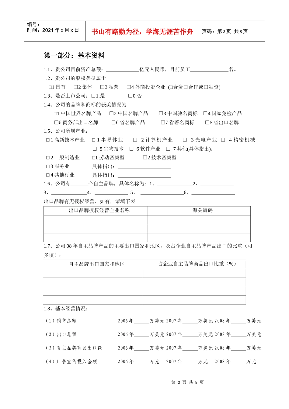 广东省培育国际知名品牌的调查问卷_第3页