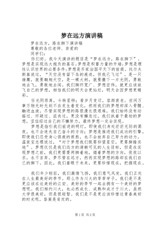 梦在远方演讲稿范文