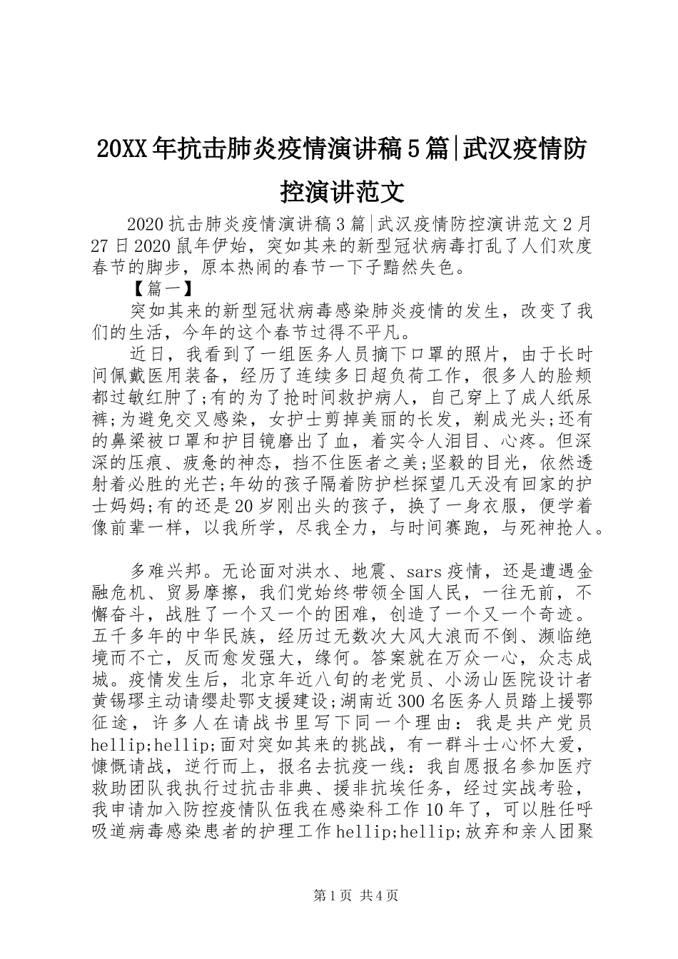 20XX年抗击肺炎疫情演讲稿5篇-武汉疫情防控演讲范文_第1页