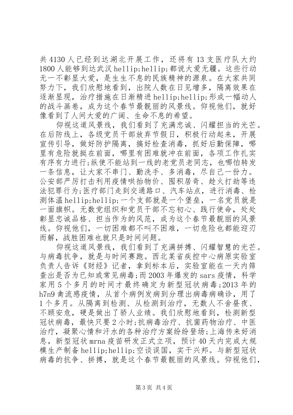 20XX年抗击肺炎疫情演讲稿5篇-武汉疫情防控演讲范文_第3页