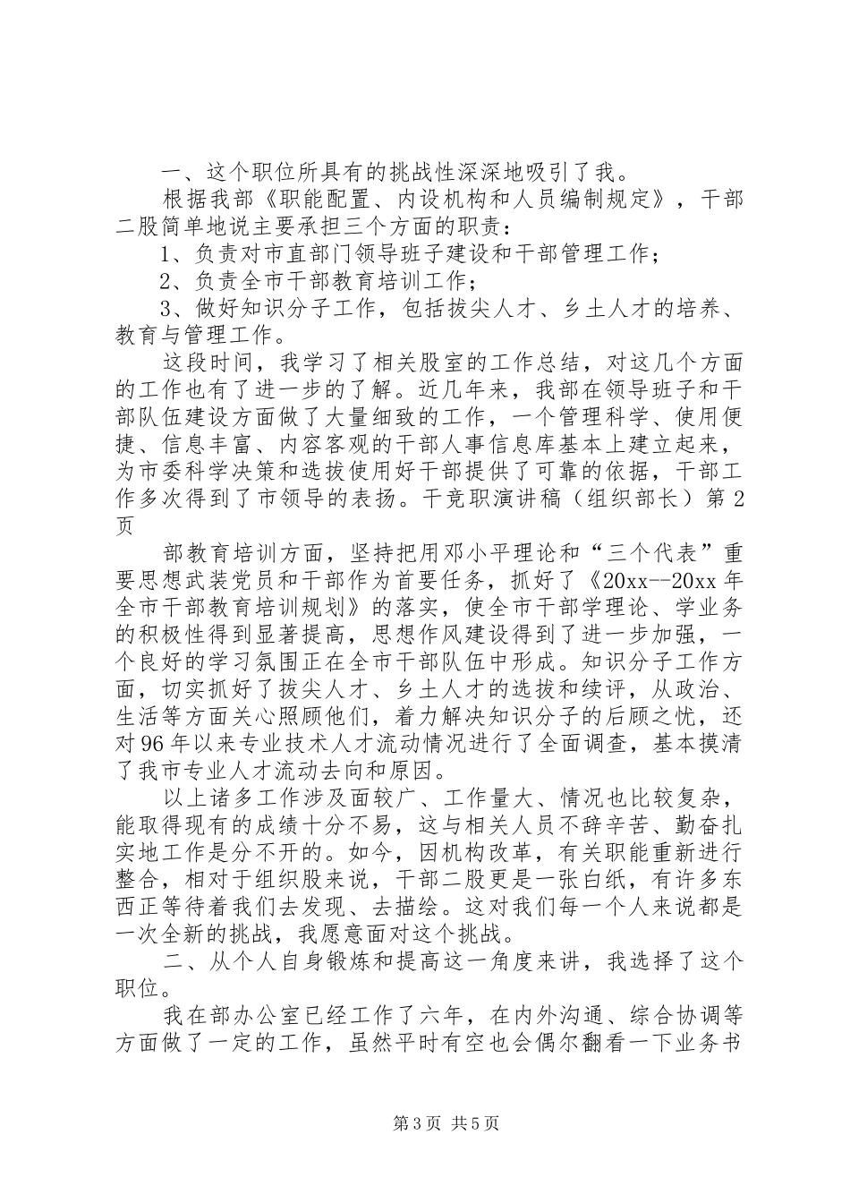 竞职演讲稿范文（组织部长）_第3页