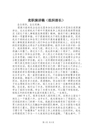 竞职演讲稿范文（组织部长）