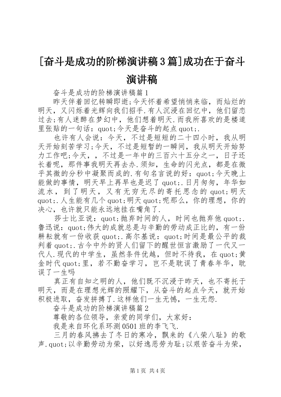 [奋斗是成功的阶梯演讲稿范文3篇]成功在于奋斗演讲稿范文_第1页