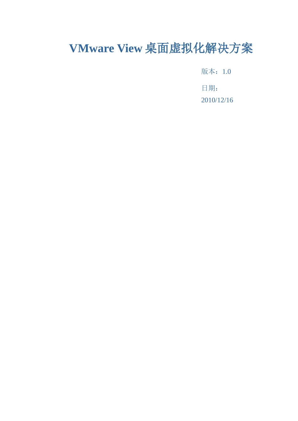 VMware View桌面虚拟化解决方案_第1页