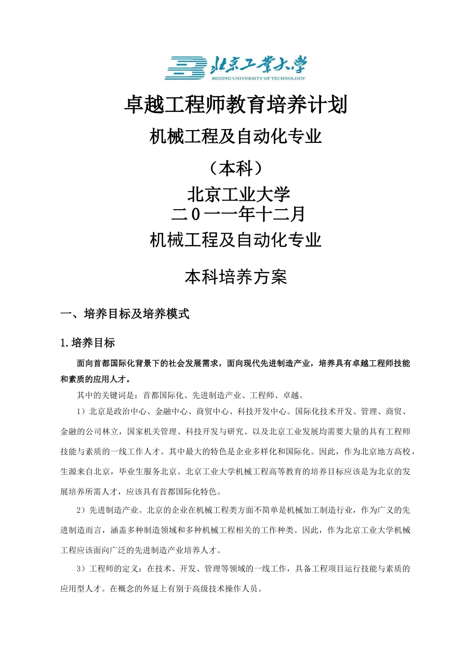 北京工业大学机械工程及自动化专业卓越工程师培养方案_第1页