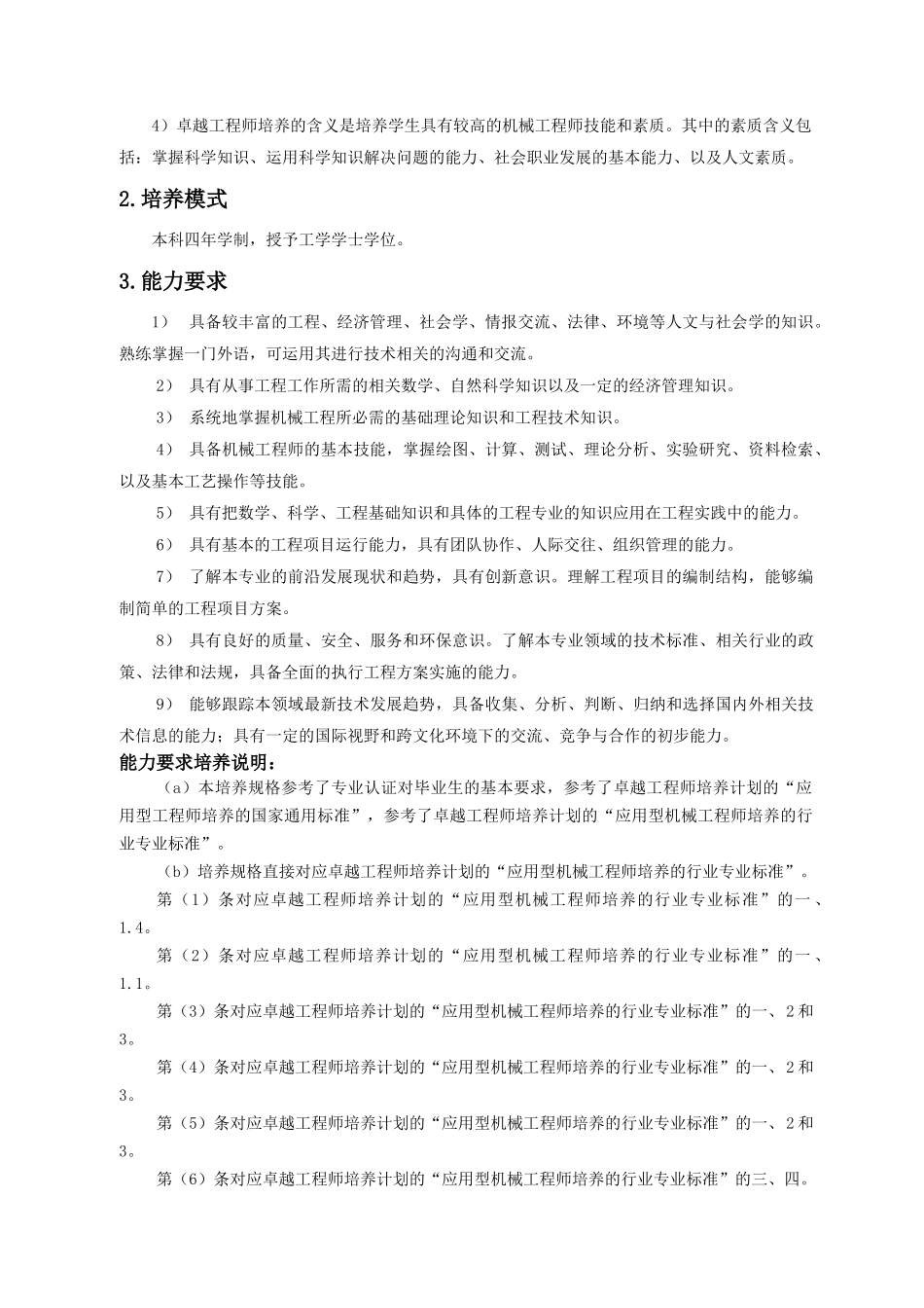 北京工业大学机械工程及自动化专业卓越工程师培养方案_第2页