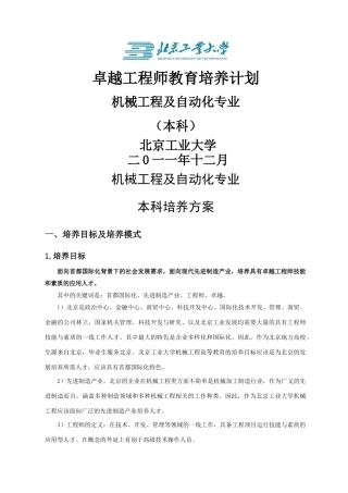 北京工业大学机械工程及自动化专业卓越工程师培养方案