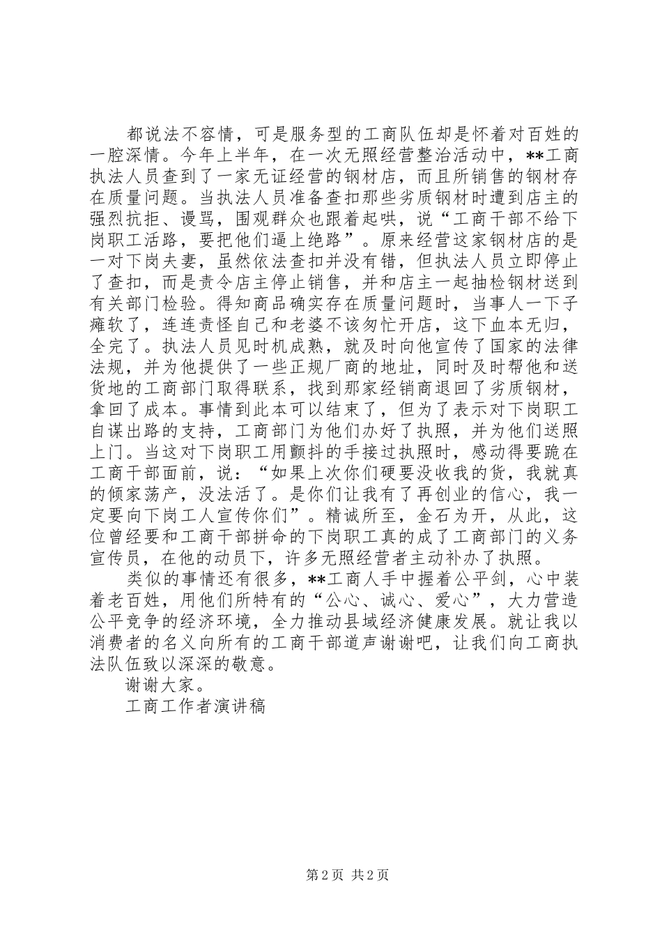 工商工作者演讲稿范文_第2页