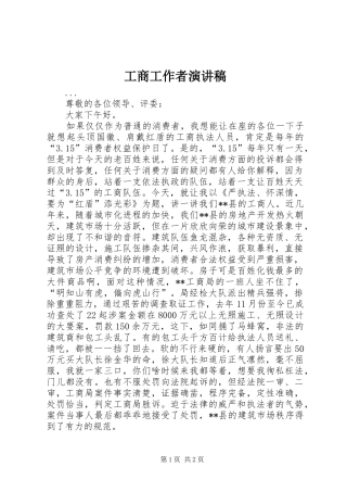 工商工作者演讲稿范文