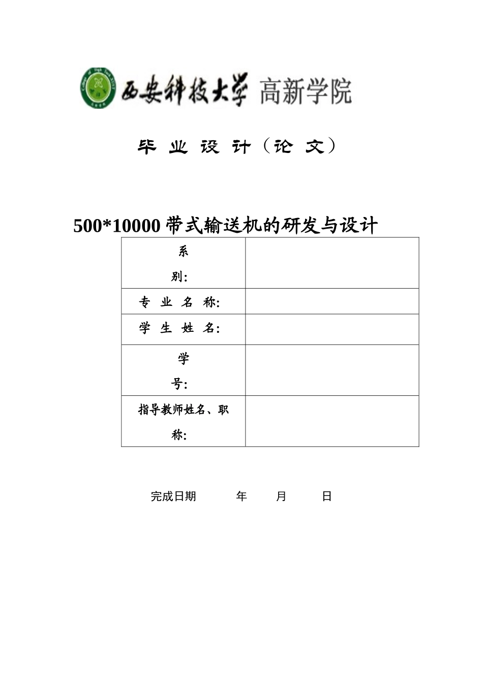 带式输送机的研发与设计_第1页