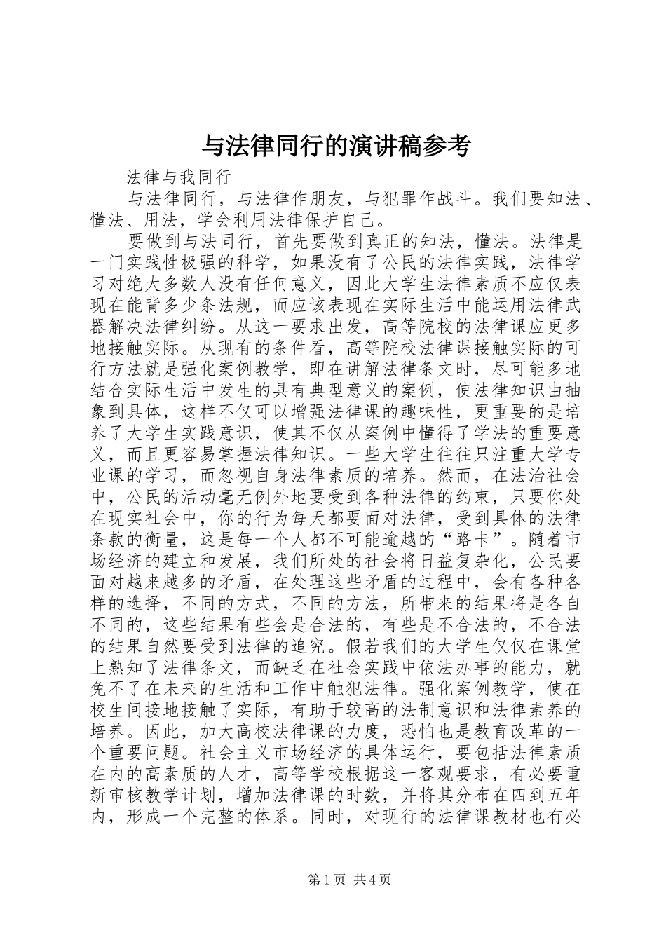 与法律同行的演讲稿范文参考_第1页