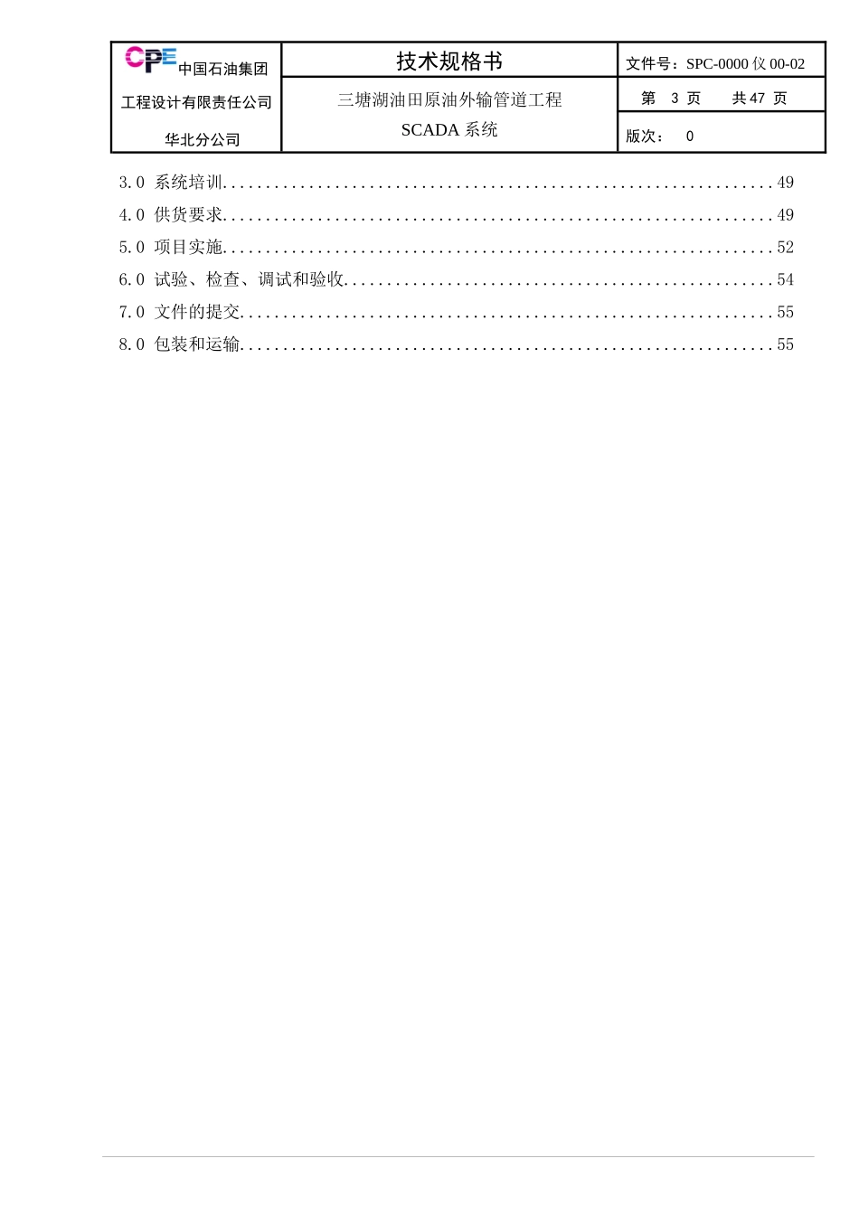 三塘湖油田原油外输管道工程SCADA系统_第3页