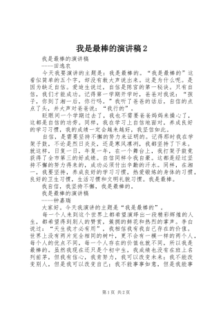 我是最棒的演讲稿2