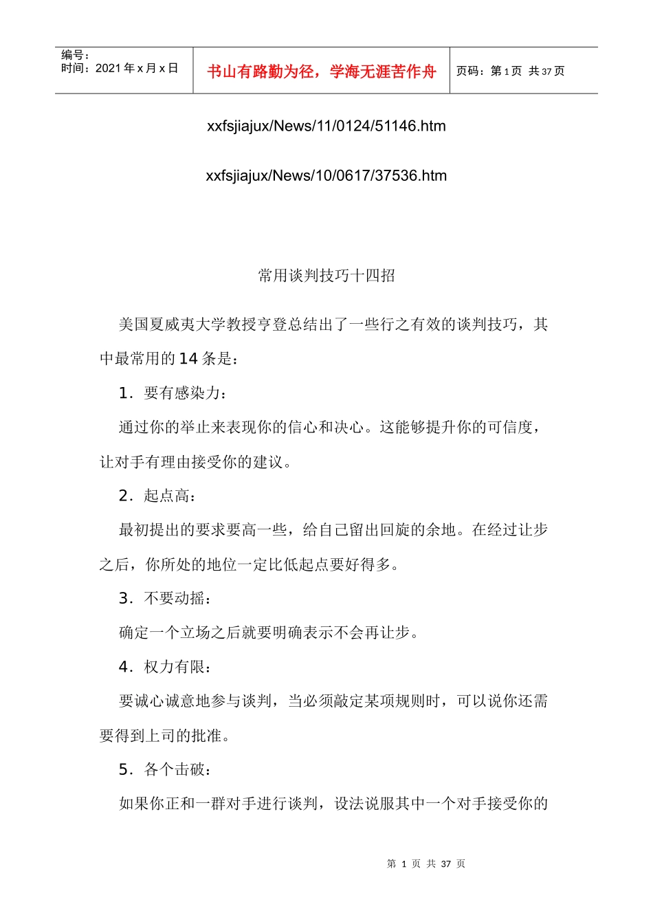 常用谈判技巧十四招_第1页