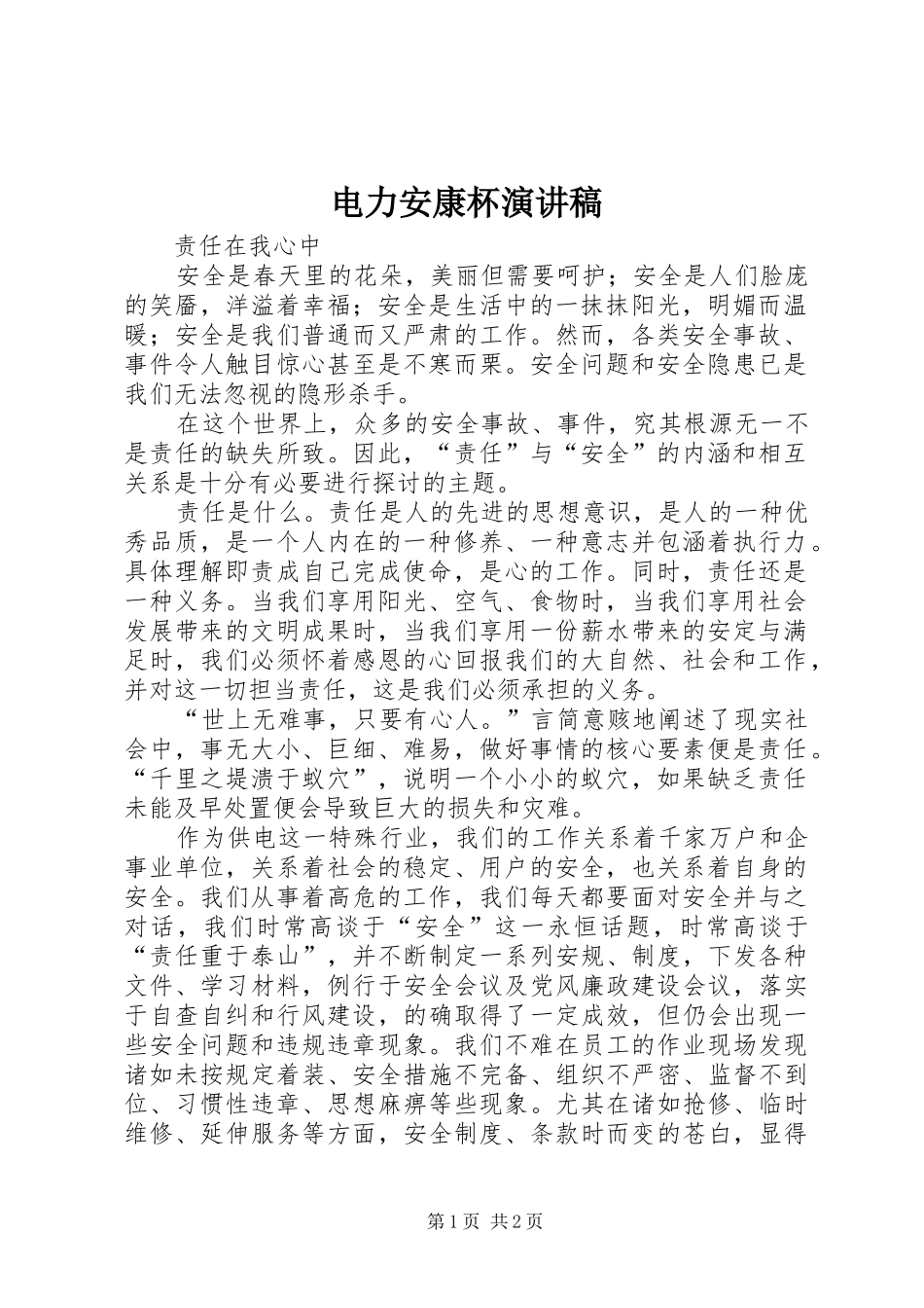 电力安康杯演讲稿范文_第1页