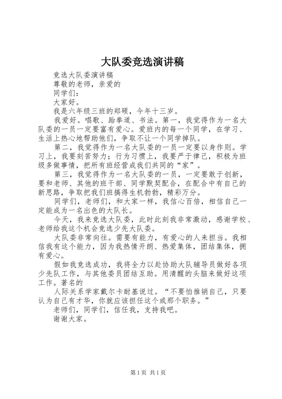 大队委竞选演讲范文_第1页