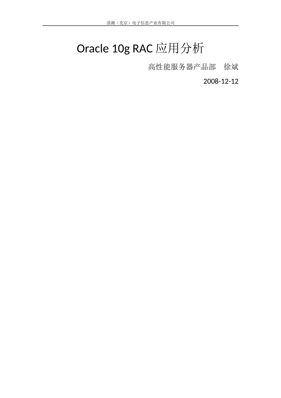 Oracle 10g RAC应用分析_第1页