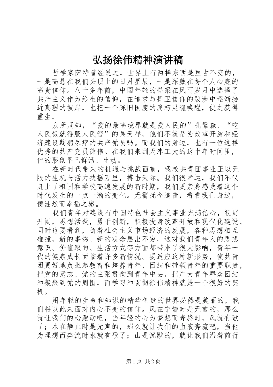 弘扬徐伟精神演讲稿范文_第1页