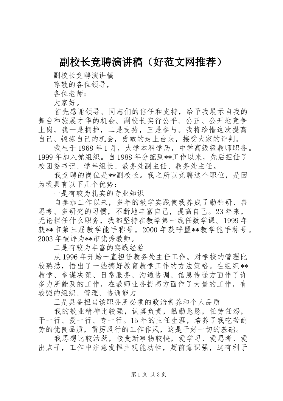 副校长竞聘演讲稿（好范文网推荐）_第1页