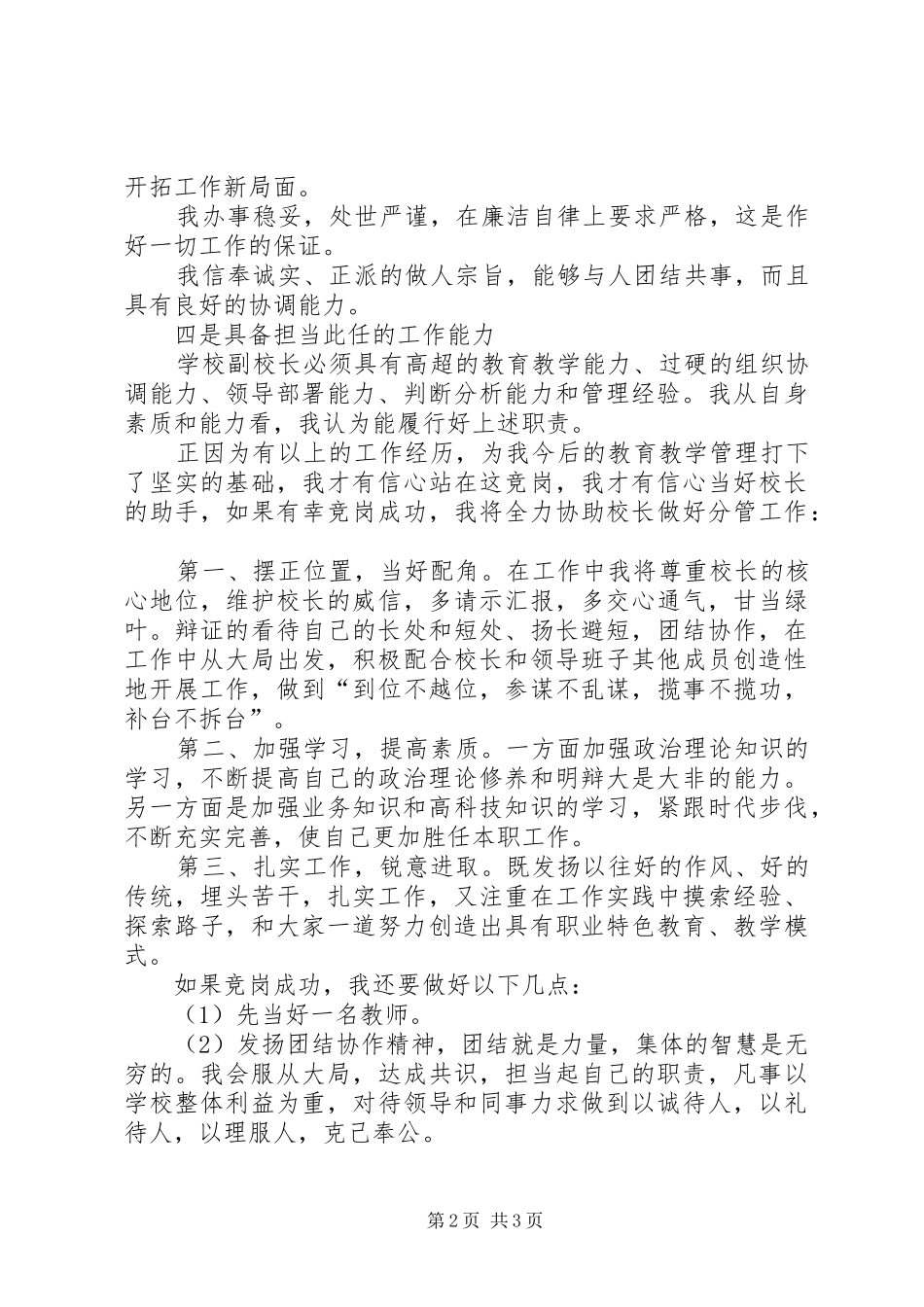 副校长竞聘演讲稿（好范文网推荐）_第2页