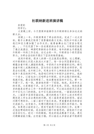 社联纳新进班演讲稿范文