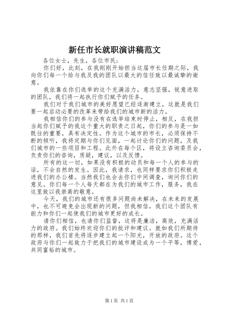 新任市长就职演讲稿_第1页