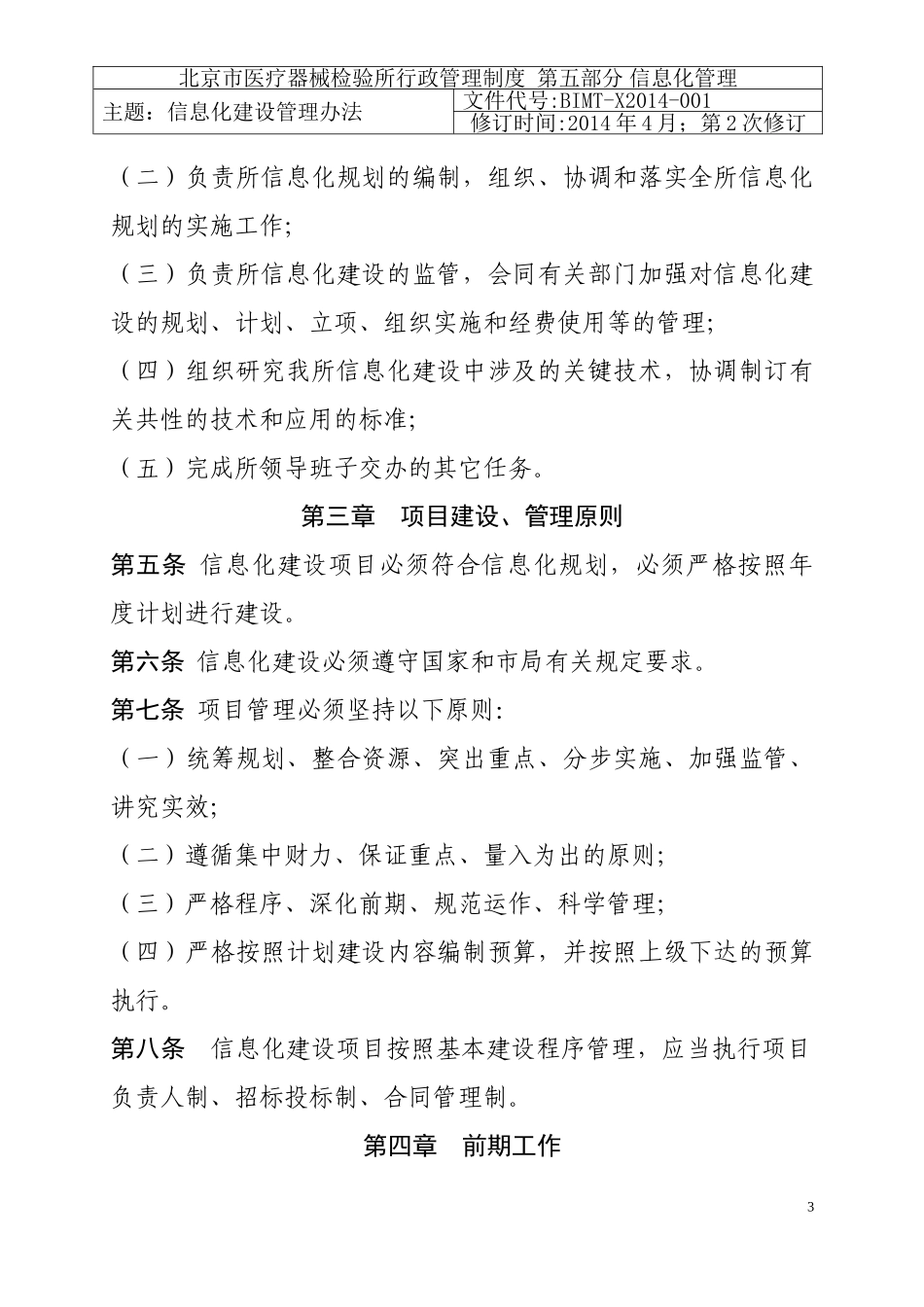 信息化管理制度(DOC32页)_第3页