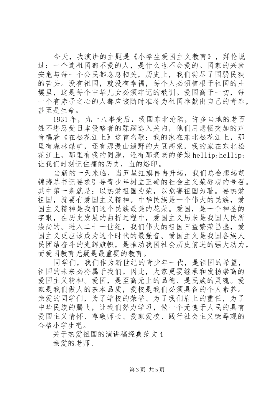 关于热爱祖国的演讲稿经典范文_第3页