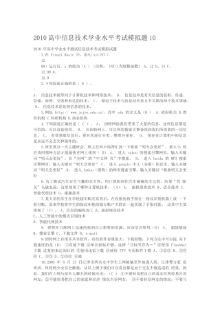 XXXX高中信息技术学业水平考试模拟题10(初稿)