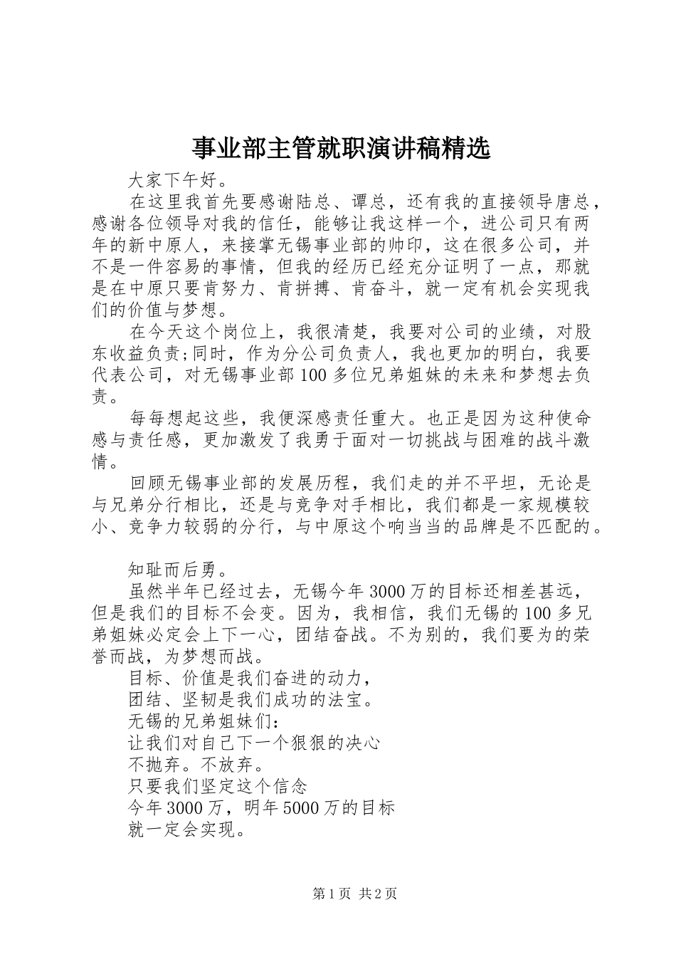 事业部主管就职演讲稿范文精选_第1页
