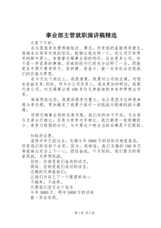 事业部主管就职演讲稿范文精选