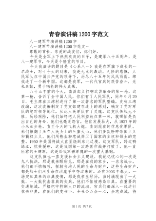 青春演讲稿1200字范文