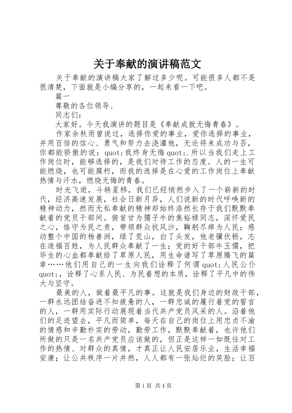 关于奉献的演讲稿_第1页