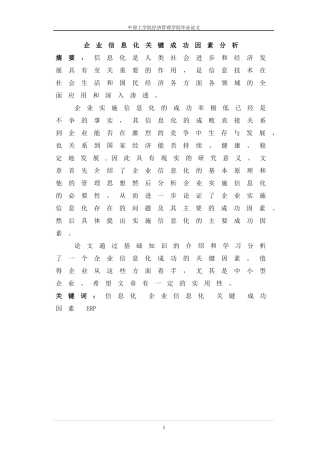 企业信息化关键成功因素分析