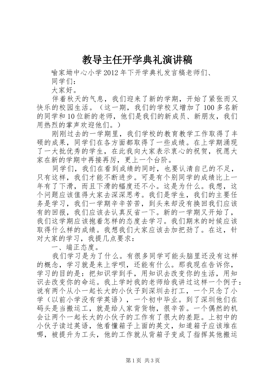 教导主任开学典礼演讲稿范文_第1页