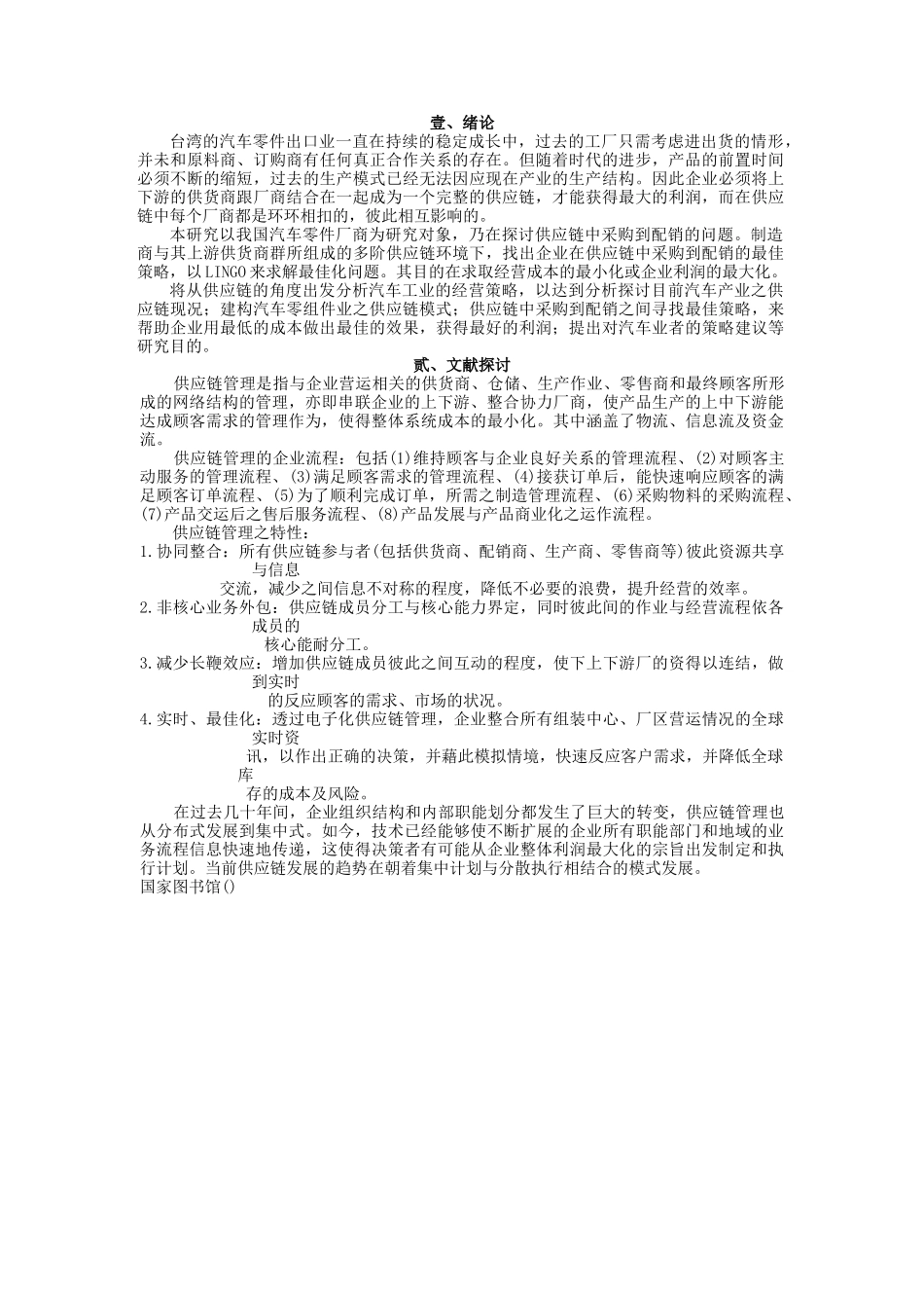 供应链中从采购到配销的最佳策略_第2页