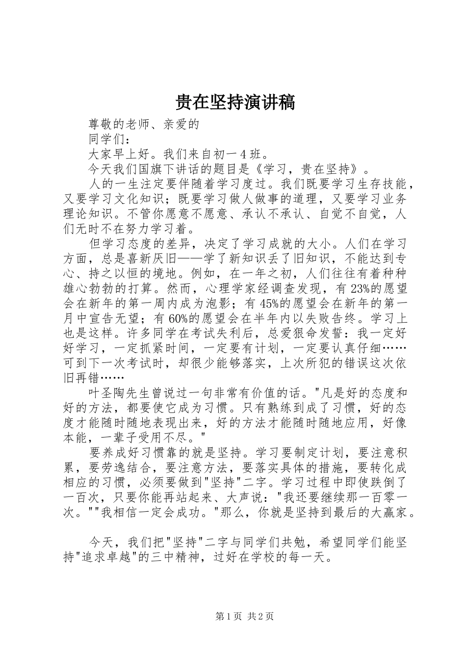 贵在坚持演讲稿范文_第1页