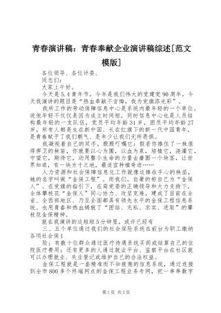 青春演讲稿：青春奉献企业演讲稿综述[范文模版]