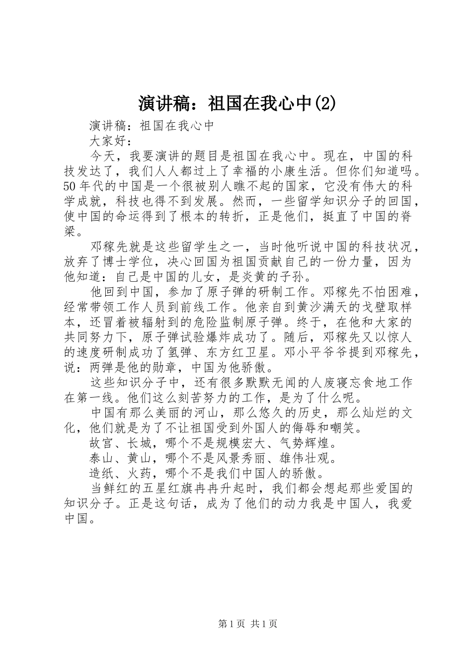 演讲稿：祖国在我心中_第1页