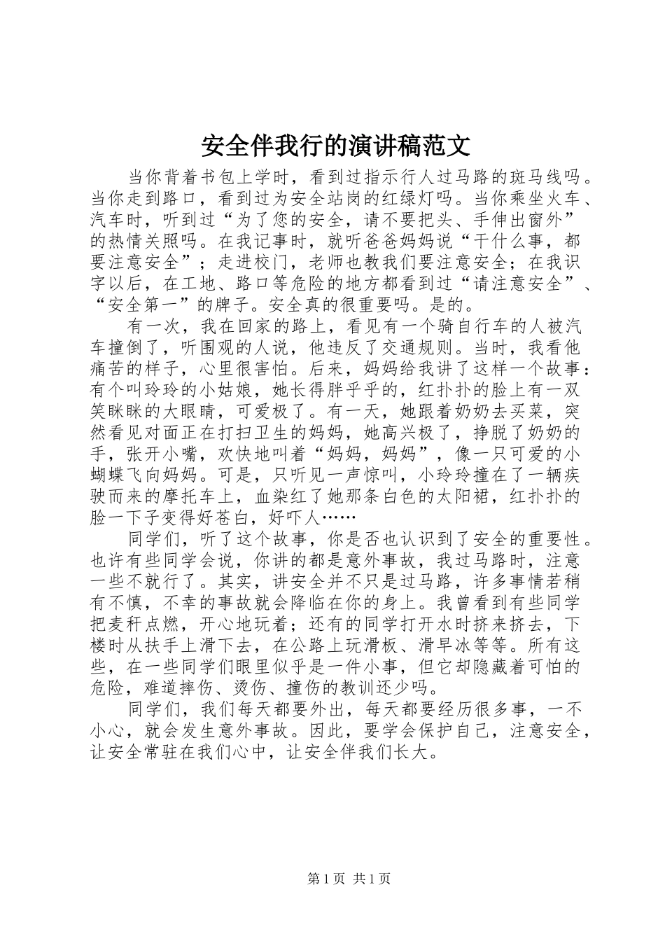 安全伴我行的演讲稿_第1页
