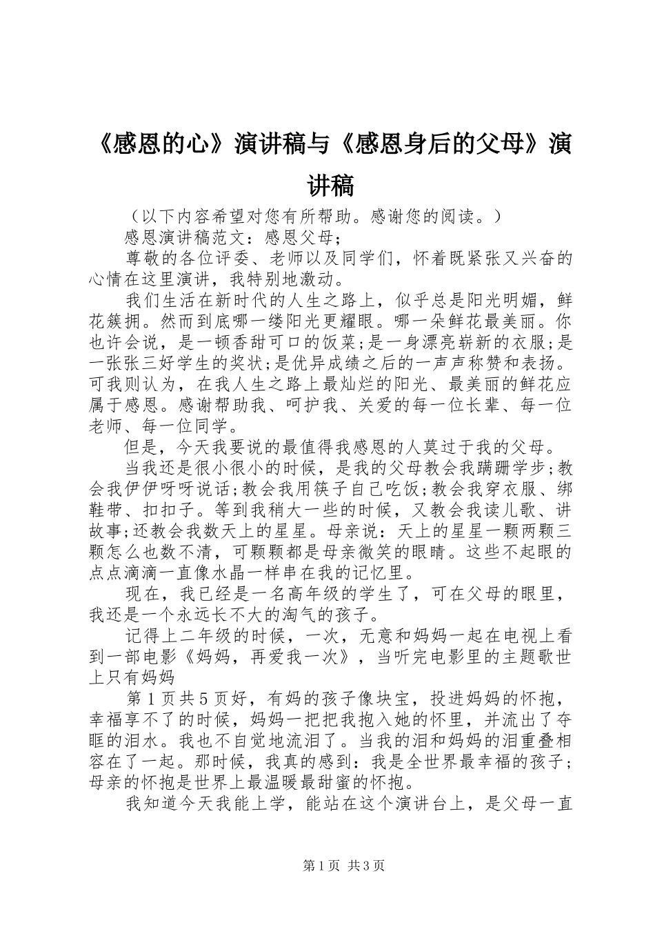 《感恩的心》演讲稿范文与《感恩身后的父母》演讲稿范文_第1页